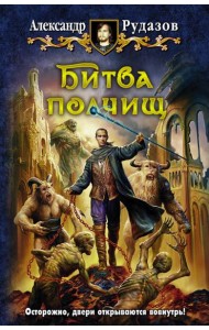 Битва полчищ