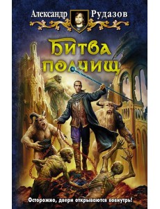 Битва полчищ Битва полчищ