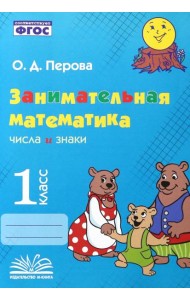 Занимательная математика. 1 класс. Числа и знаки