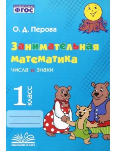 Занимательная математика. 1 класс. Числа и знаки