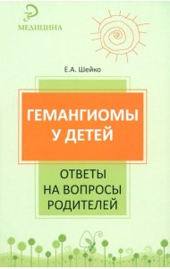 Гемангиомы у детей. Ответы на вопросы родителей