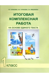 Итоговая комплексная работа на основе единого текста. 1 класс. ФГОС