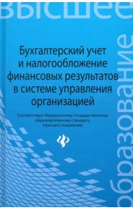 Бухгалтерский учет и налогообложение финан.результ