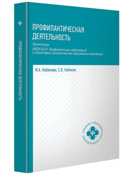 Профилактическая деятельность: практикум