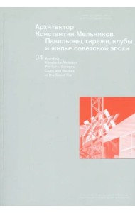 Архитектор Константин Мельников. Павильоны, гаражи, клубы и жилье советской эпохи