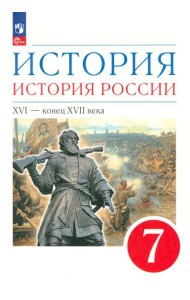 История России 7кл XVI-кон.XVIIв [Уч.пос.]