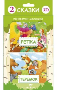 Панорамка-малышка. Репка. Теремок