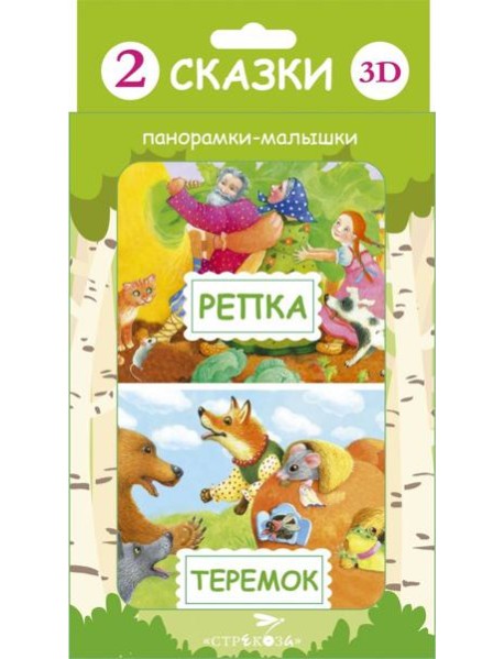 Панорамка-малышка. Репка. Теремок