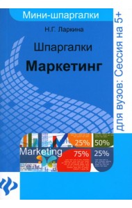 Шпаргалки: маркетинг