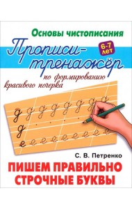 Пишем правильно строчные буквы. Прописи-тренажёр по формированию красивого почерка. 6-7 лет