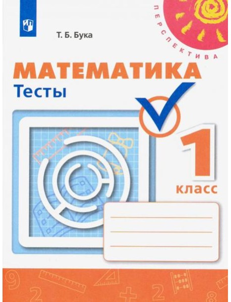 Математика 1кл [Тесты]