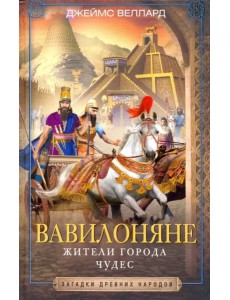 Вавилоняне. Жители города Чудес
