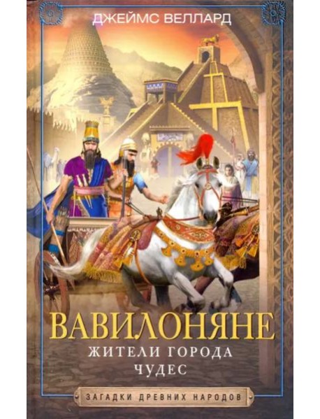 Вавилоняне. Жители города Чудес