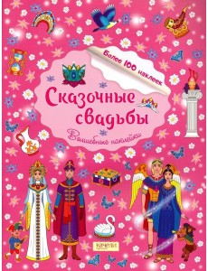 Сказочные свадьбы