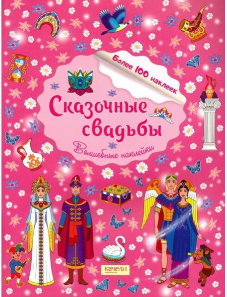 Сказочные свадьбы