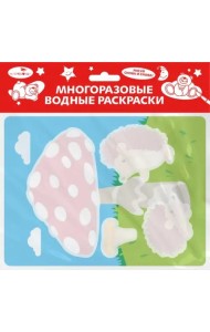 Многоразовые водные раскраски. Выпуск 24 (Ежик и грибочек)
