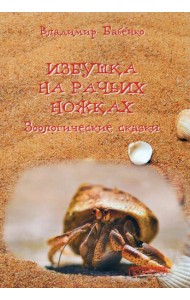 Избушка на рачьих ножках (Зоологические сказки)