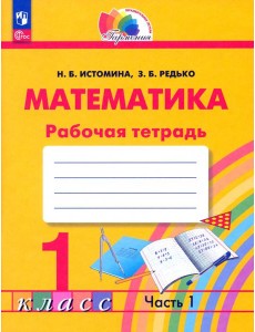 Математика. 1 класс. Рабочая тетрадь. В 2-х частях Математика. 1 класс. Рабочая тетрадь. В 2-х частях