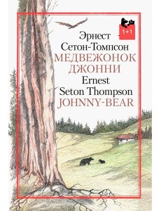 Медвежонок Джонни