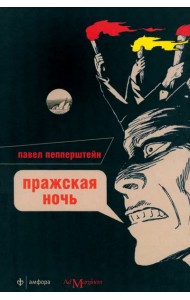 Пражская ночь