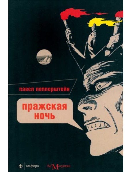 Пражская ночь