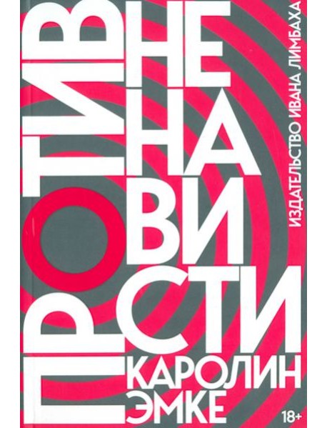 Против ненависти