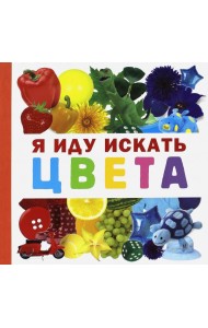 Я иду искать цвета