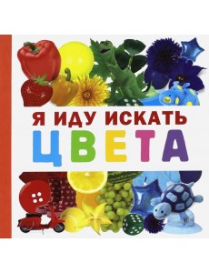 Я иду искать цвета Я иду искать цвета