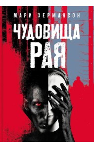 Чудовища рая