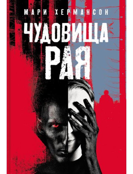 Чудовища рая