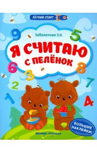 Я считаю с пеленок. Книжка с наклейками