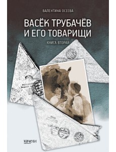Васек Трубачев и его товарищи. Книга вторая
