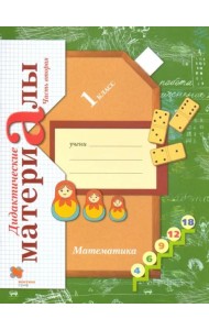 Математика. 1 класс. Дидактические материалы. В 2-х частях. Часть 2