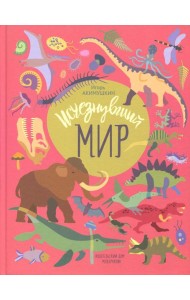 Исчезнувший мир