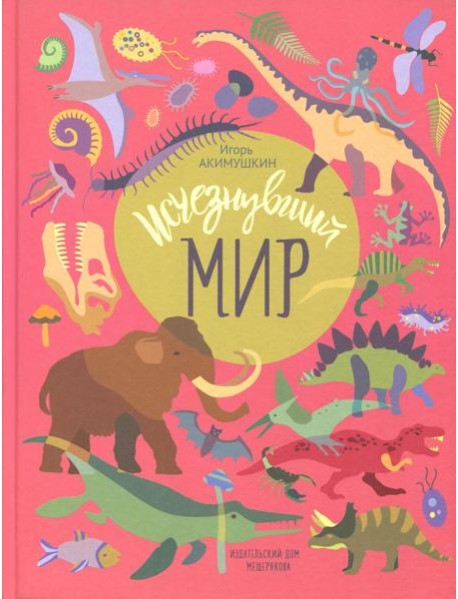 Исчезнувший мир