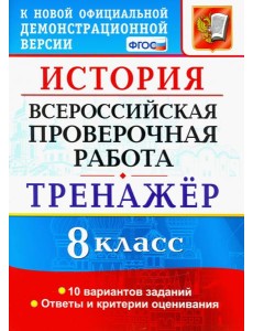 ВПР История. 8 класс. Тренажер ВПР История. 8 класс. Тренажер
