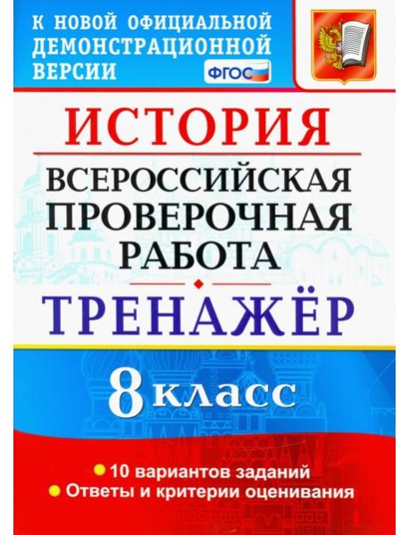 ВПР История. 8 класс. Тренажер