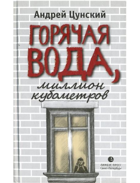 Горячая вода, миллион кубометров