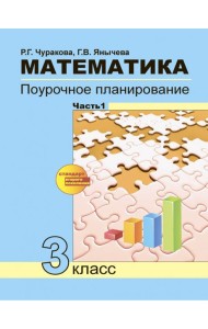 Математика 3кл ч1[Поуроч. план. в усл. формир.УУД]
