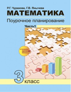 Математика 3кл ч1[Поуроч. план. в усл. формир.УУД]