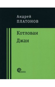 Котлован. Джан