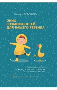 Окно возможностей для вашего ребенка