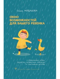 Окно возможностей для вашего ребенка