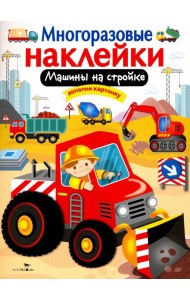 Машины на стройке