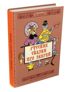 Русские сказки про зверей Русские сказки про зверей