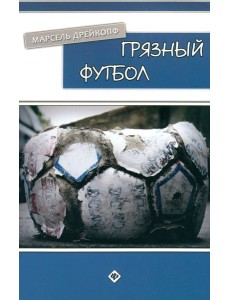 Грязный футбол Грязный футбол