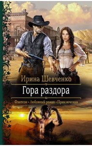 Гора раздора