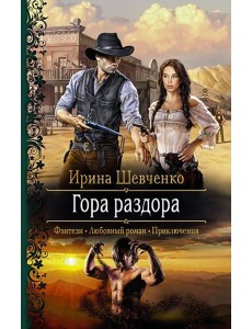 Гора раздора