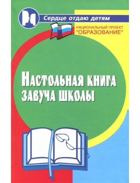 Настольная книга завуча школы