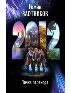 2012. Точка перехода